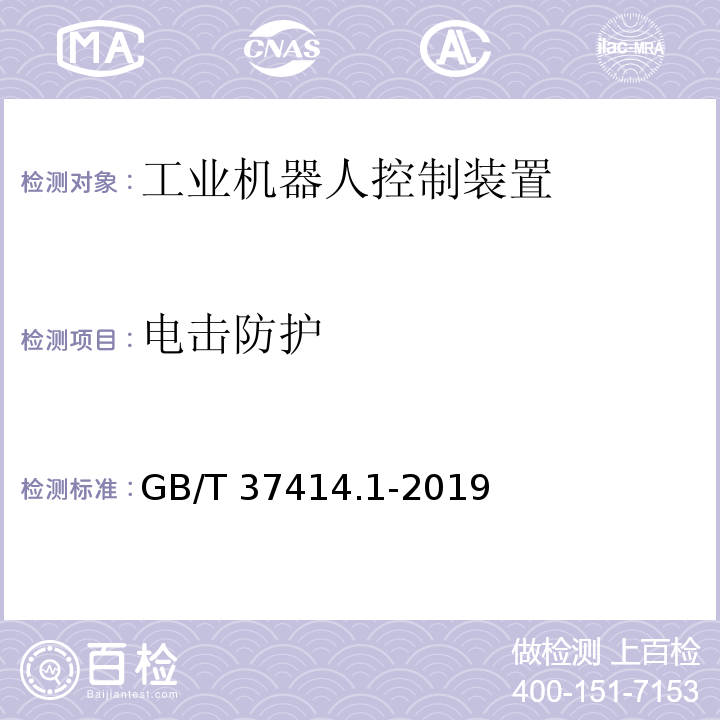 电击防护 工业机器人电气设备及系统 第1部分：控制装置技术条件GB/T 37414.1-2019