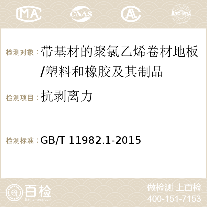 抗剥离力 聚氯乙烯卷材地板 第1部分：带基材的聚氯乙烯卷材地板 /GB/T 11982.1-2015