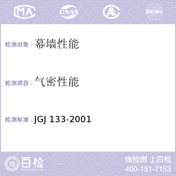 气密性能 金属与石材幕墙工程技术规范 JGJ 133-2001