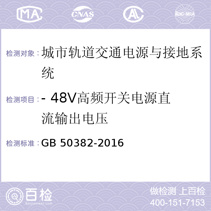 - 48V高频开关电源直流输出电压 GB 50382-2016 城市轨道交通通信工程质量验收规范(附条文说明)