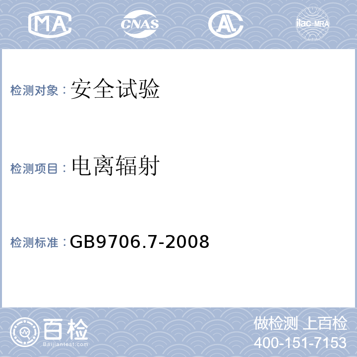 电离辐射 GB 9706.7-2008 医用电气设备 第2-5部分:超声理疗设备安全专用要求