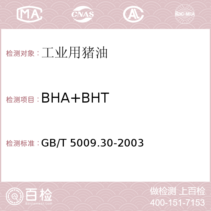 BHA+BHT 食品中叔丁基羟基茴香醚（BHA）与2,6-二叔丁基对甲酚（BHT）的测定GB/T 5009.30-2003