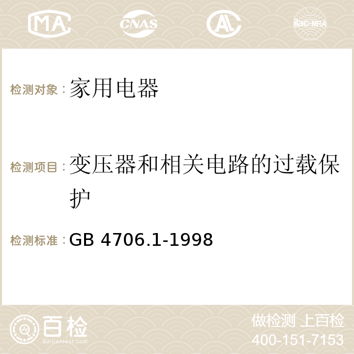 变压器和相关电路的过载保护 家用和类似用途电器的安全 第一部分： 通用要求GB 4706.1-1998