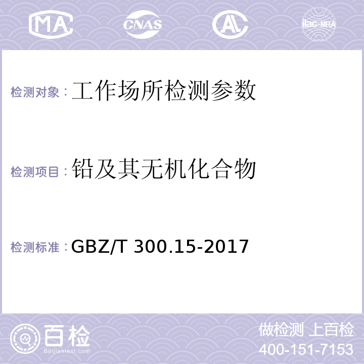 铅及其无机化合物 工作场所空气有毒物质测定 第15部分：铅及其化合物 GBZ/T 300.15-2017 （4）（6）