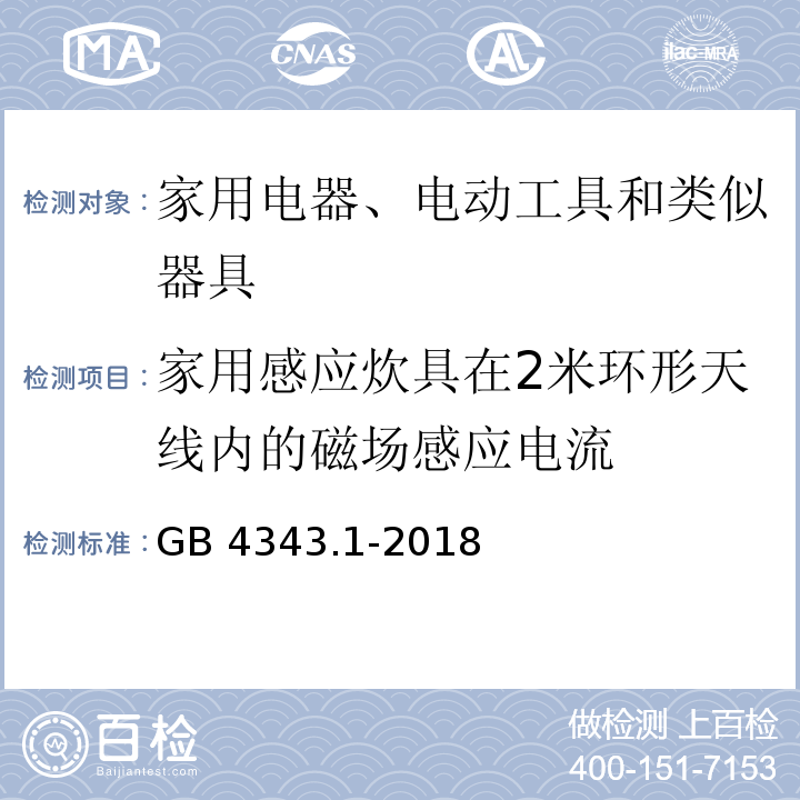 家用感应炊具在2米环形天线内的磁场感应电流 家用电器、电动工具和类似器具的电磁兼容要求 第1部分：发射GB 4343.1-2018