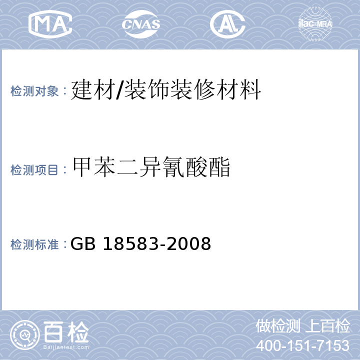 甲苯二异氰酸酯 室内装饰装修材料 胶粘剂中有害物质限量