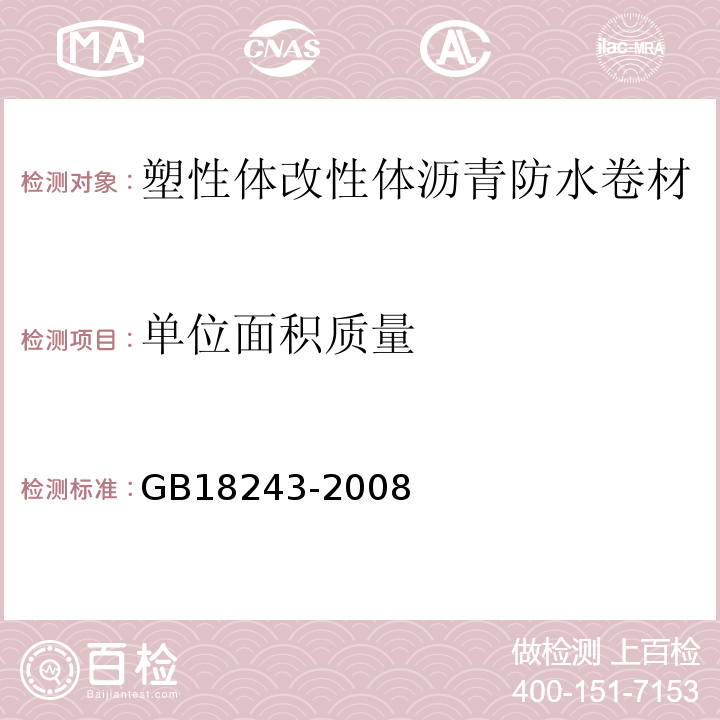 单位面积质量 塑性体改性体沥青防水卷材 GB18243-2008