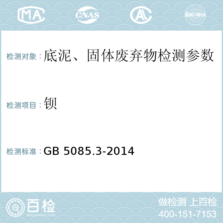 钡 GB 5085.3-2014 危险废物鉴别标准 浸出毒性鉴别 附录A 固体废物 元素的测定 电感耦合等离子体原子发射光谱法