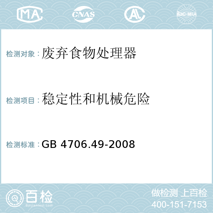 稳定性和机械危险 家用和类似用途电器的安全 废弃食物处理器的特殊要求 GB 4706.49-2008