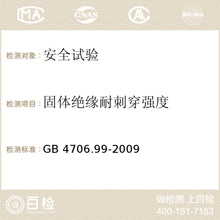 固体绝缘耐刺穿强度 家用和类似用途电器的安全 储热式电热暖手器的特殊要求GB 4706.99-2009