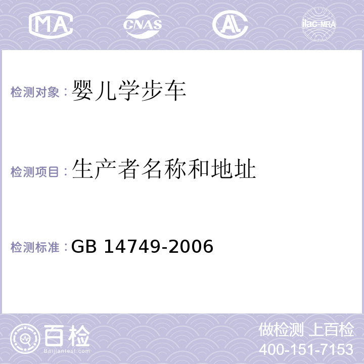 生产者名称和地址 婴儿学步车安全要求GB 14749-2006