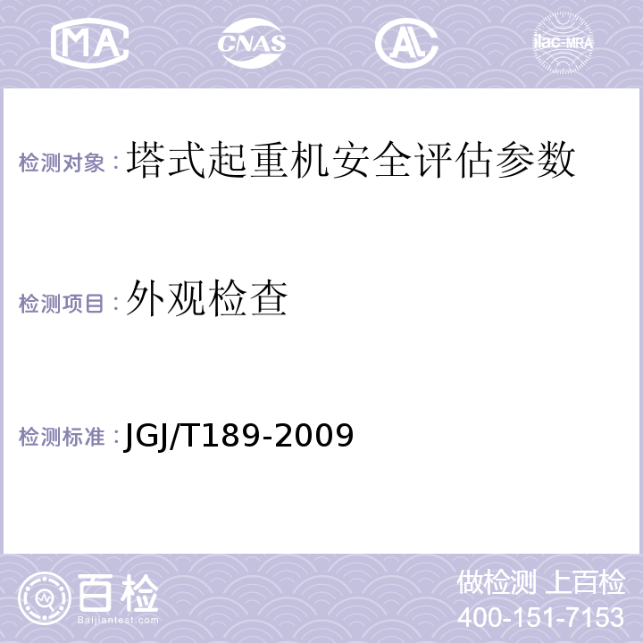 外观检查 JGJ/T 189-2009 建筑起重机械安全评估技术规程(附条文说明)