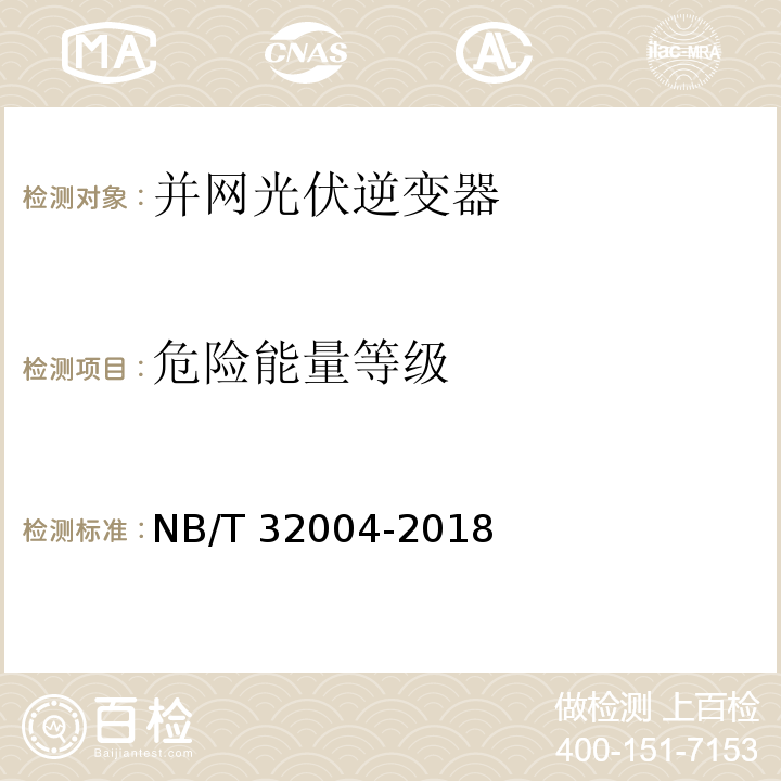 危险能量等级 光伏并网逆变器技术规范NB/T 32004-2018