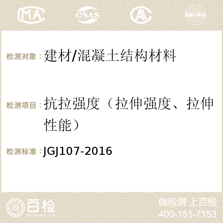抗拉强度（拉伸强度、拉伸性能） JGJ 107-2016 钢筋机械连接技术规程(附条文说明)