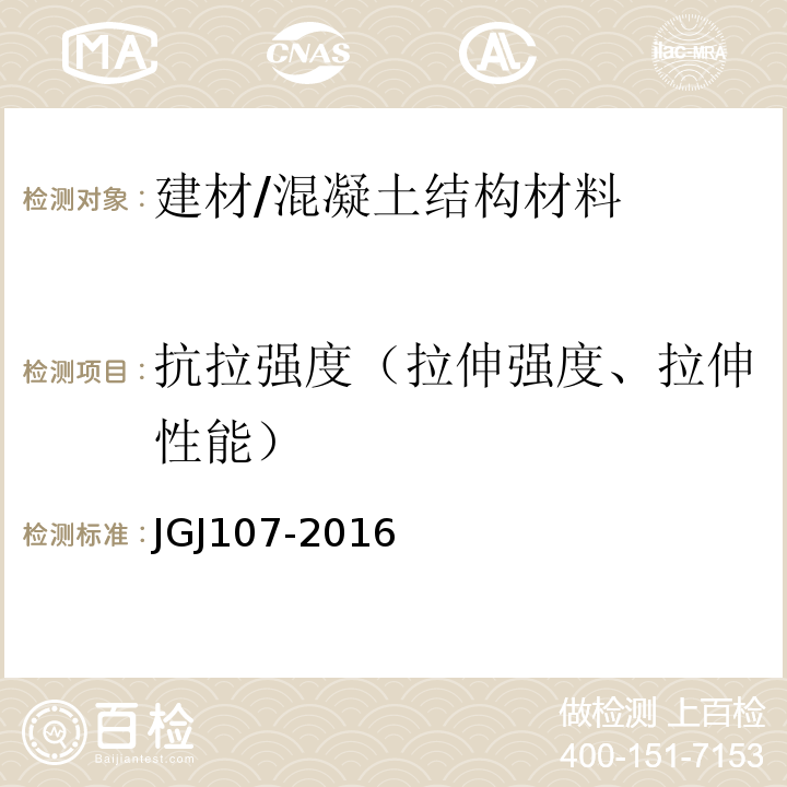 抗拉强度（拉伸强度、拉伸性能） 钢筋机械连接技术规程