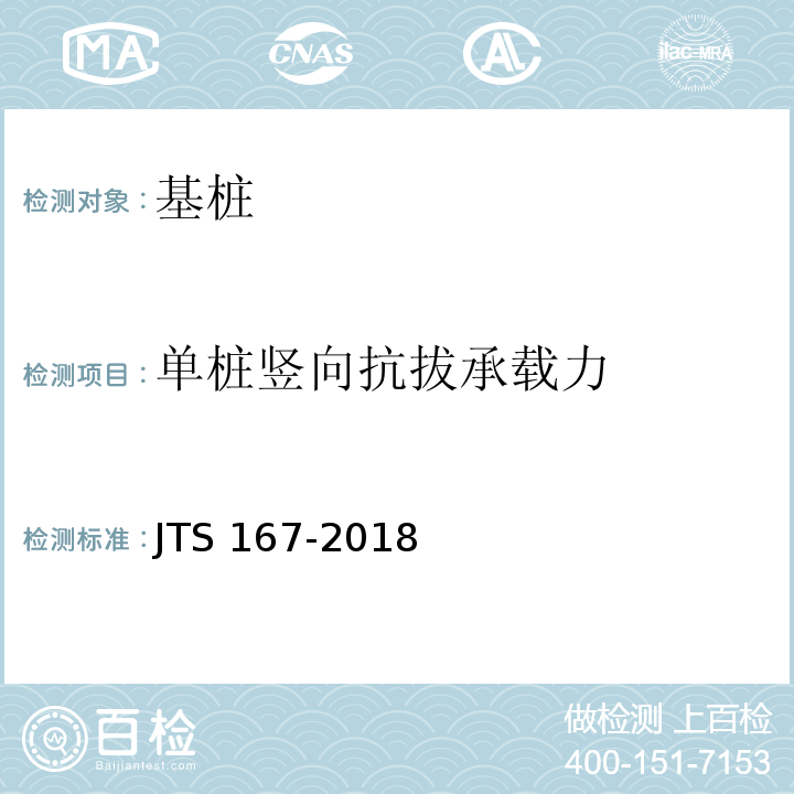 单桩竖向抗拔承载力 码头结构设计规范 JTS 167-2018