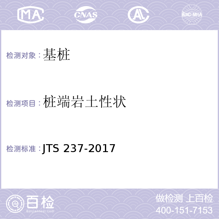 桩端岩土性状 JTS 237-2017 水运工程地基基础试验检测技术规程(附条文说明)