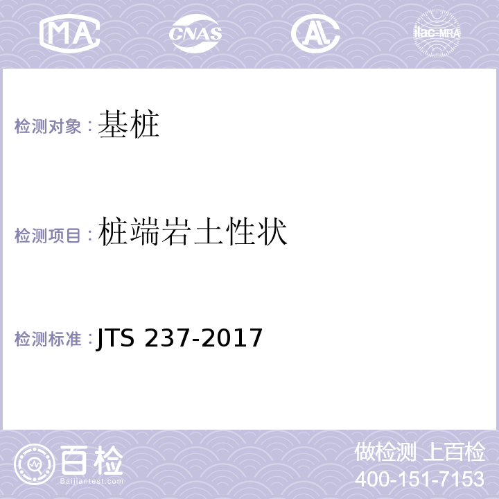 桩端岩土性状 水运工程地基基础试验检测技术规程 JTS 237-2017