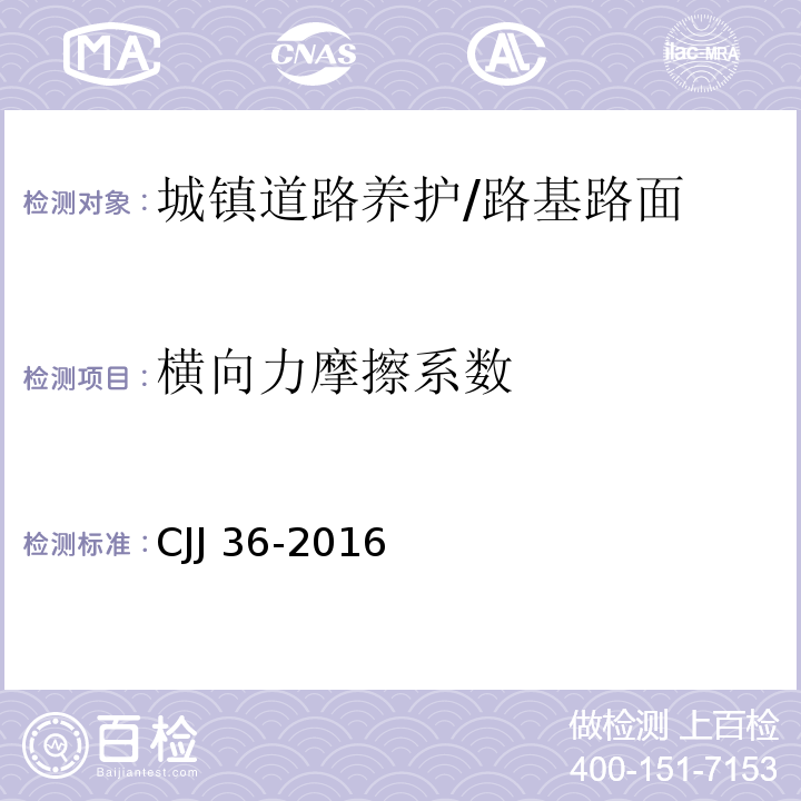 横向力摩擦系数 CJJ 36-2016 城镇道路养护技术规范(附条文说明)