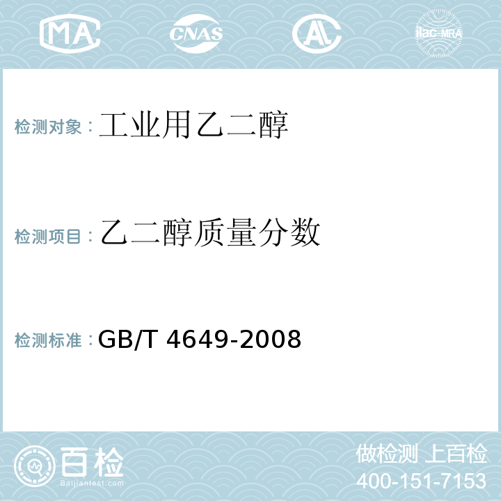 乙二醇质量分数 GB/T 4649-2008 工业用乙二醇(附第1号修改单)