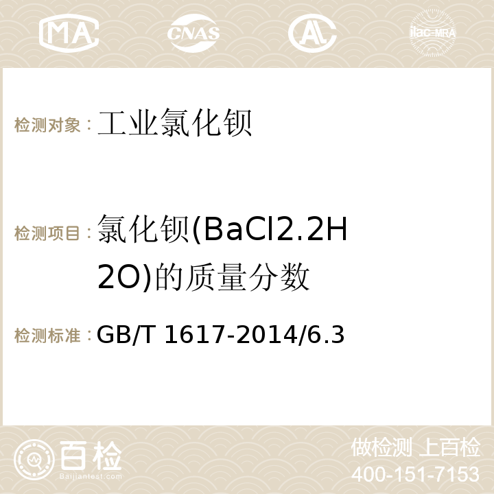 氯化钡(BaCl2.2H2O)的质量分数 GB/T 1617-2014 工业氯化钡