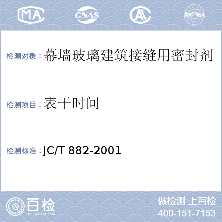 表干时间 幕墙玻璃建筑接缝用密封剂JC/T 882-2001