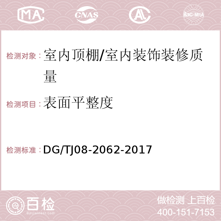 表面平整度 住宅工程套内质量验收规范 （6.2.6）/DG/TJ08-2062-2017