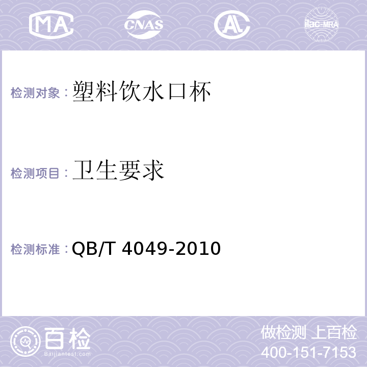 卫生要求 塑料饮水口杯QB/T 4049-2010