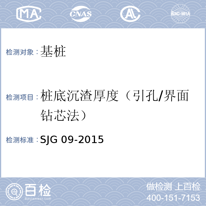 桩底沉渣厚度（引孔/界面钻芯法） JG 09-2015 深圳市建筑基桩检测规程S