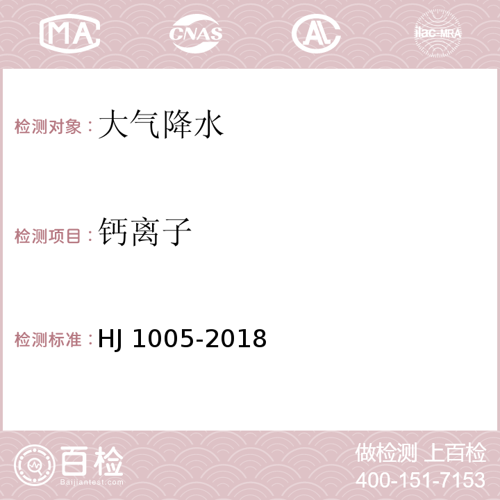 钙离子 HJ 1005-2018 环境空气 降水中阳离子（Na+、NH4+、K+、Mg2+、Ca2+）的测定 离子色谱法