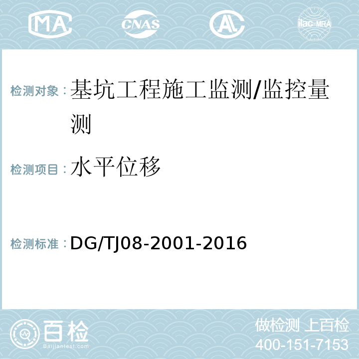 水平位移 基坑工程施工监测规程 /DG/TJ08-2001-2016