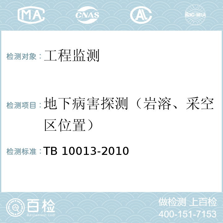 地下病害探测（岩溶、采空区位置） TB 10013-2010 铁路工程物理勘探规范(附条文说明)
