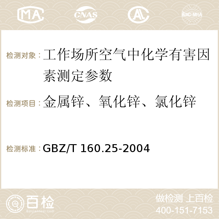 金属锌、氧化锌、氯化锌 GBZ/T 160.25-2004 工作场所空气有毒物质测定 锌及其化合物