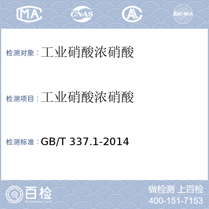 工业硝酸
浓硝酸 工业硝酸 浓硝酸GB/T 337.1-2014