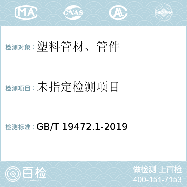 埋地用聚乙烯（PE）结构壁管道系统第1部分 聚乙烯双壁波纹管材GB/T 19472.1-2019