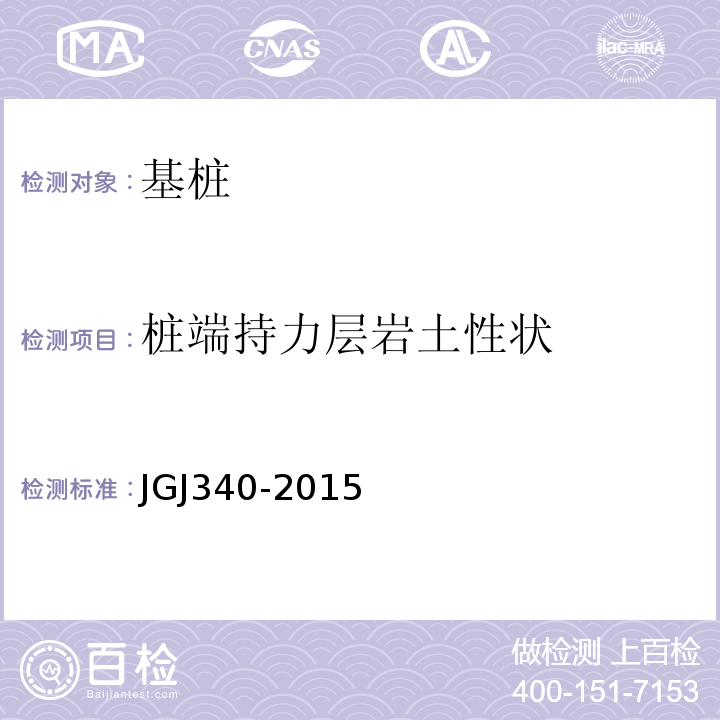 桩端持力层岩土性状 建筑地基检测技术规程 JGJ340-2015