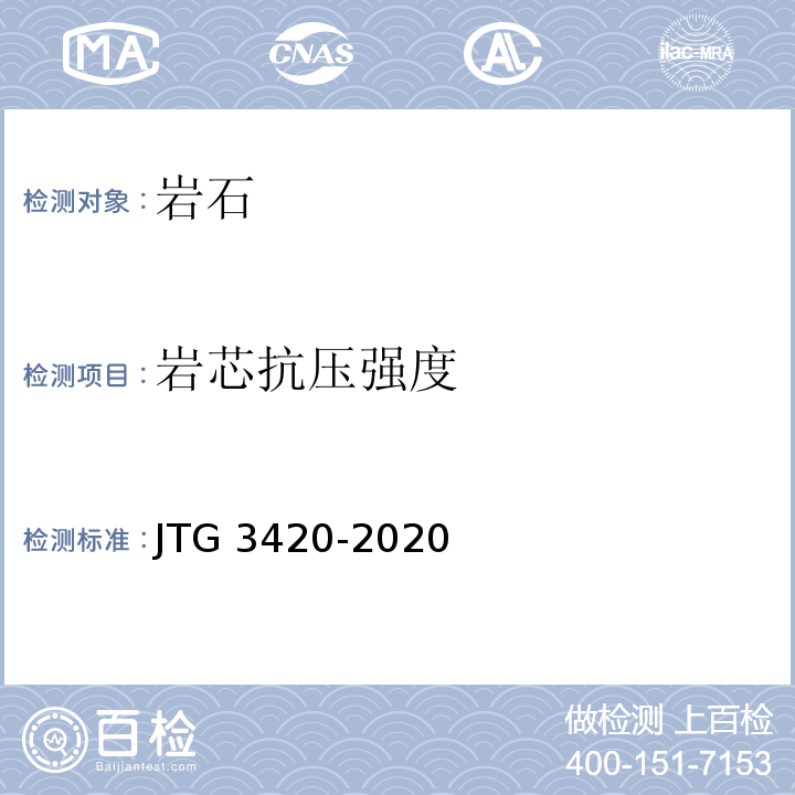 岩芯抗压强度 公路工程水泥及水泥混凝土试验规程 JTG 3420-2020