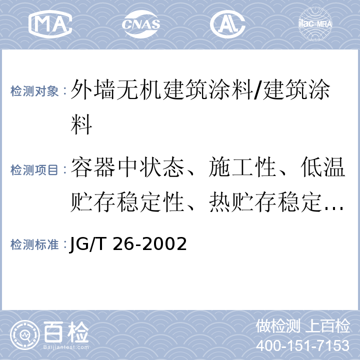 容器中状态、施工性、低温贮存稳定性、热贮存稳定性、初期干燥抗裂性、干燥时间、耐水性、耐碱性、耐冲击性、涂层耐温变性、粘结强度、耐沾污性、耐人工老化性 外墙无机建筑涂料 /JG/T 26-2002