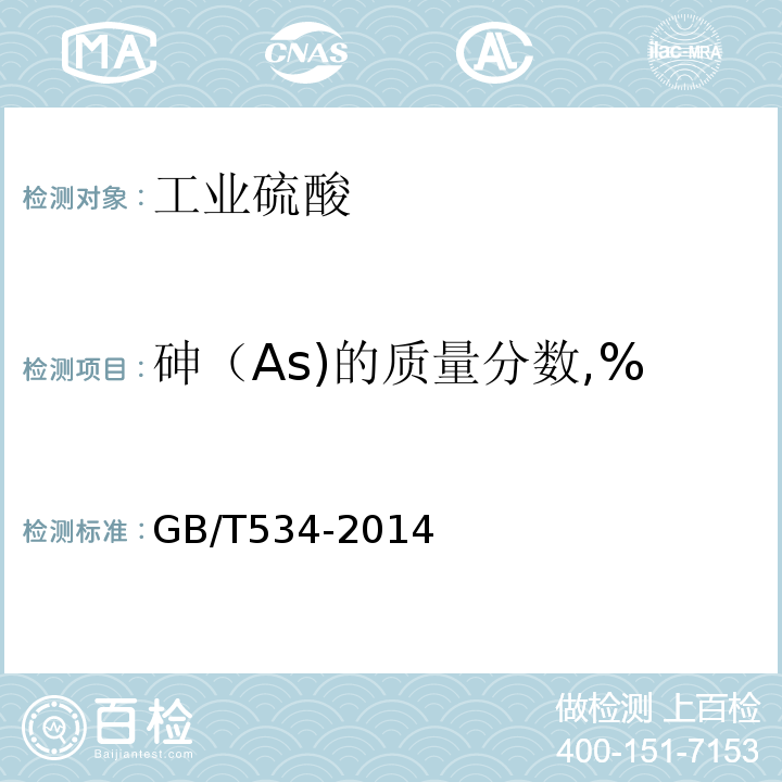 砷（As)的质量分数,% GB/T 534-2014 工业硫酸