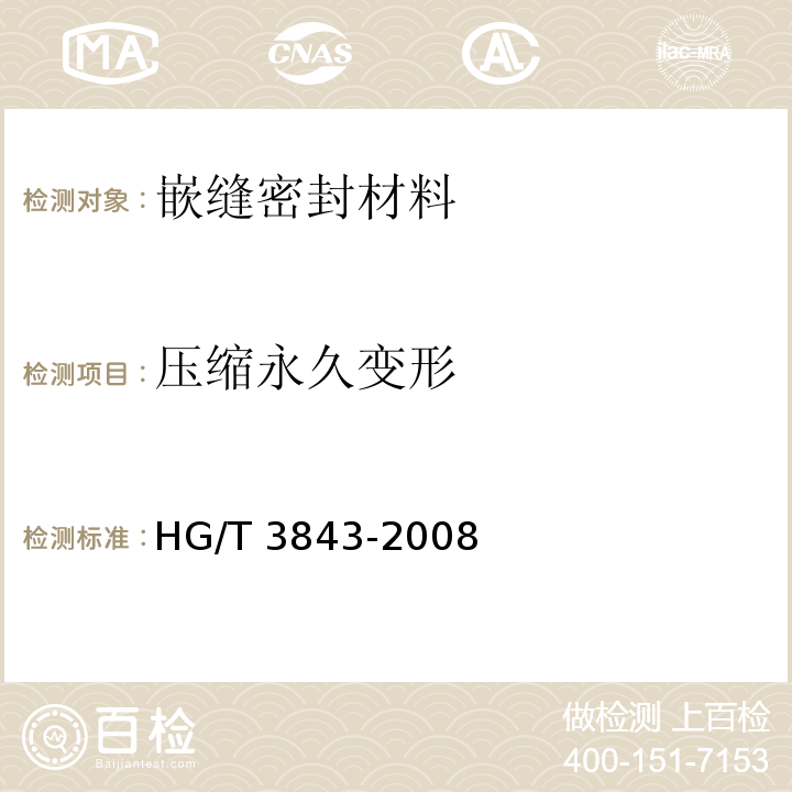 压缩永久变形 HG/T 3843-2008 硫化橡胶 短时间静压缩试验方法