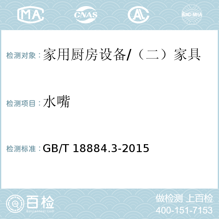 水嘴 家用厨房设备 第3部分：试验方法与检验规则 /GB/T 18884.3-2015