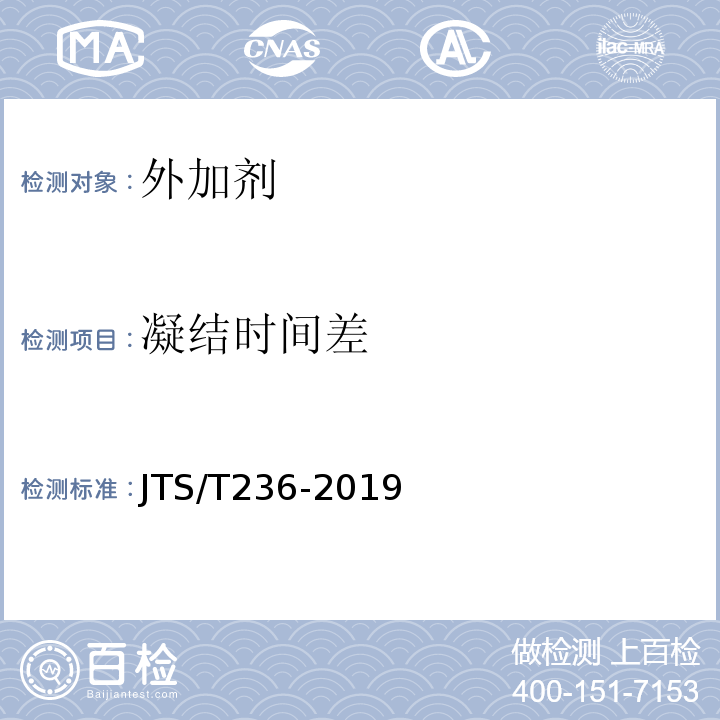 凝结时间差 水运工程混凝土试验检测技术规范 JTS/T236-2019