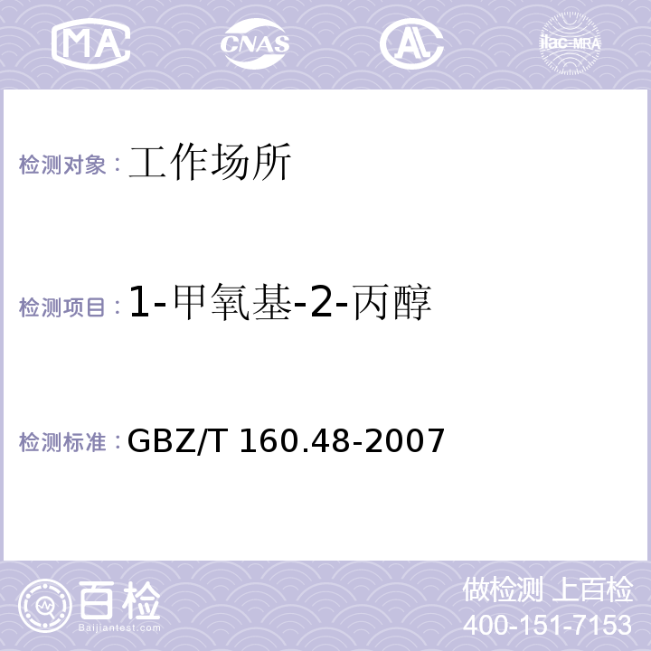 1-甲氧基-2-丙醇 工作场所空气有毒物质测定 醇类化合物（6 1-甲氧基-2-丙醇溶剂解吸-气相色谱法）GBZ/T 160.48-2007