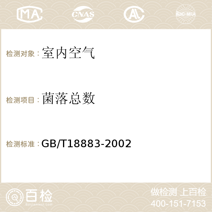 菌落总数 撞击法 室内空气质量标准 GB/T18883-2002附录D