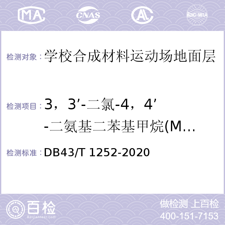 3，3’-二氯-4，4’-二氨基二苯基甲烷(MOCA) DB43/T 1252-2020 合成材料运动场地面层通用技术要求