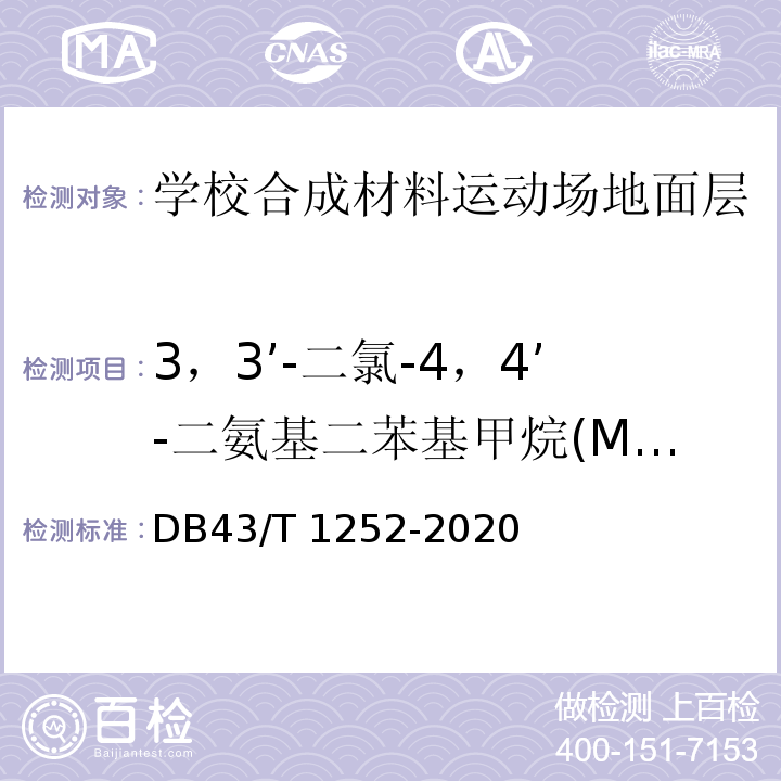 3，3’-二氯-4，4’-二氨基二苯基甲烷(MOCA) 合成材料运动场地面层通用技术要求DB43/T 1252-2020