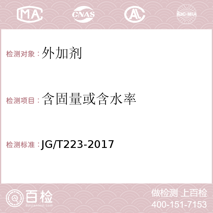 含固量或含水率 聚羧酸系高性能减水剂 JG/T223-2017