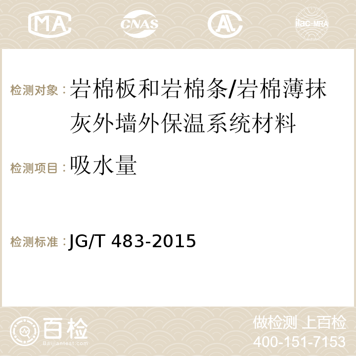 吸水量 岩棉薄抹灰外墙外保温系统材料 （6.4.2）/JG/T 483-2015