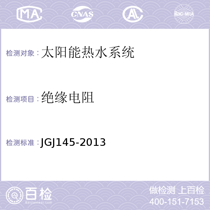 绝缘电阻 混凝土结构后锚固技术规程JGJ145-2013