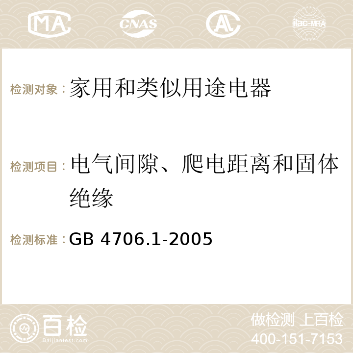 电气间隙、爬电距离和固体绝缘 家用和类似用途电器的安全 第1部分：通用要求GB 4706.1-2005